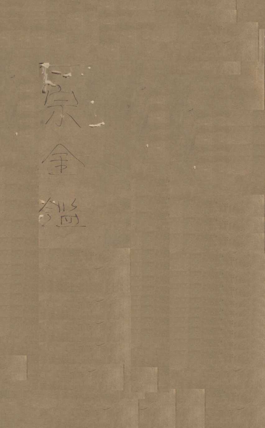 御纂医宗金鉴  卷1